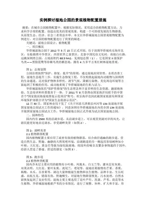 实例探讨湿地公园的景观植物配置措施