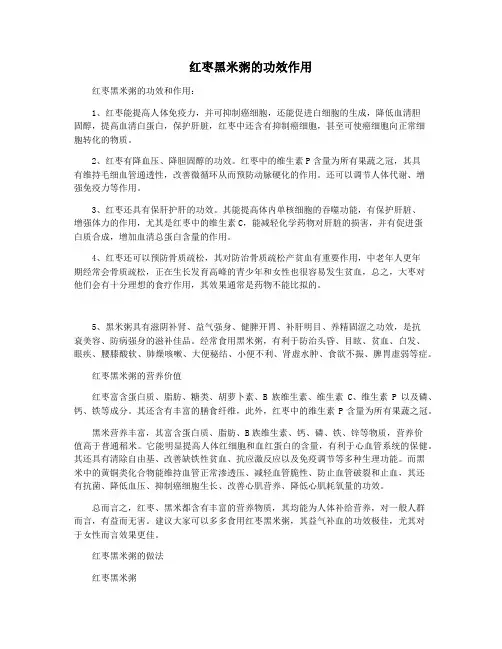 红枣黑米粥的功效作用