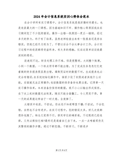 2024年会计信息系统实训心得体会范本(2篇)
