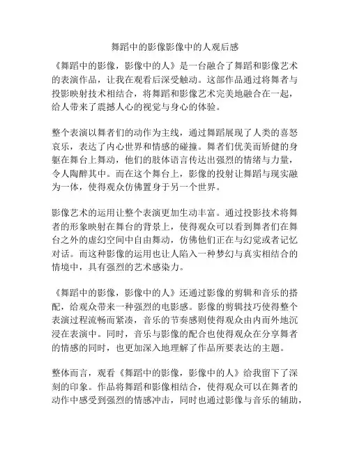 舞蹈中的影像影像中的人观后感