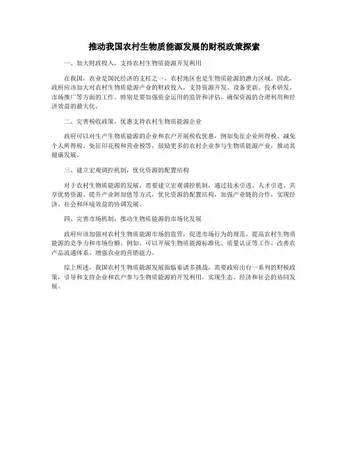 推动我国农村生物质能源发展的财税政策探索