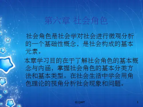 《社会角色》PPT课件