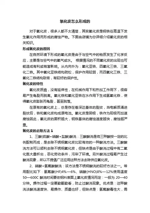氧化皮怎么形成的