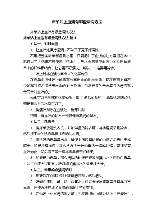 床单沾上血渍有哪些清洗方法