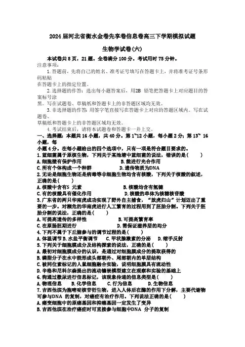 衡水金卷先享卷信息卷2024年高三生物(六)试卷