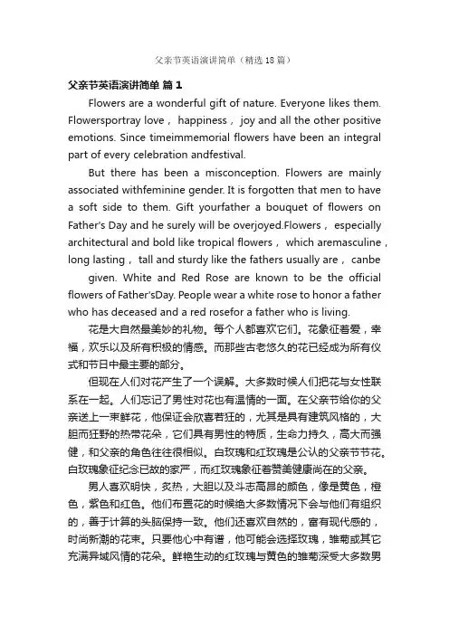 父亲节英语演讲简单（精选18篇）