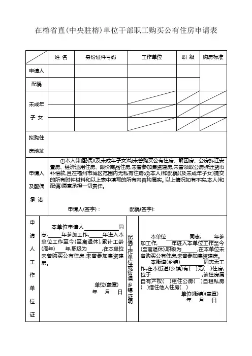 在榕省直(中央驻榕)单位干部职工购买公有住房申请表