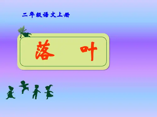 落叶课件.ppt