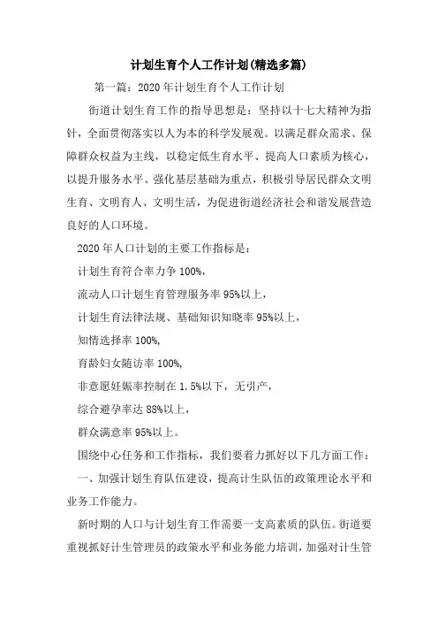 最新计划生育个人工作计划(精选多篇)
