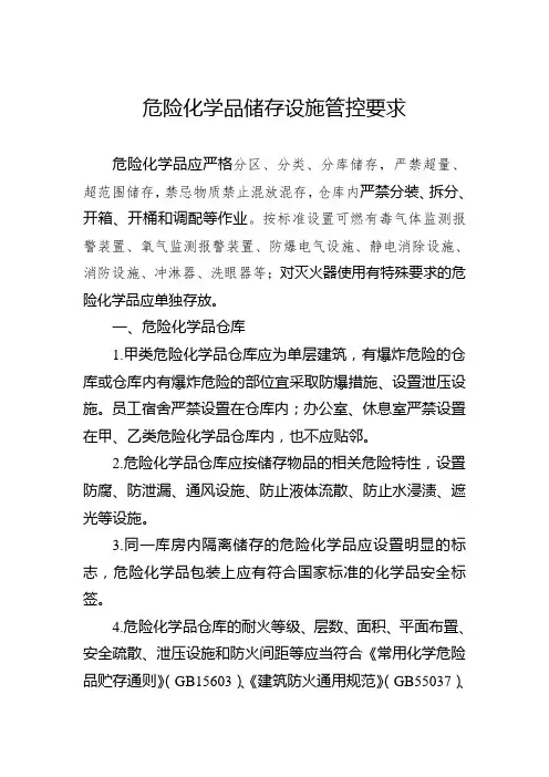 危险化学品储存设施管控要求