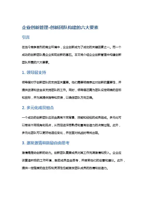 企业创新管理-创新团队构建的六大要素