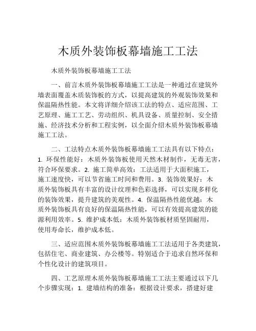 木质外装饰板幕墙施工工法(2)