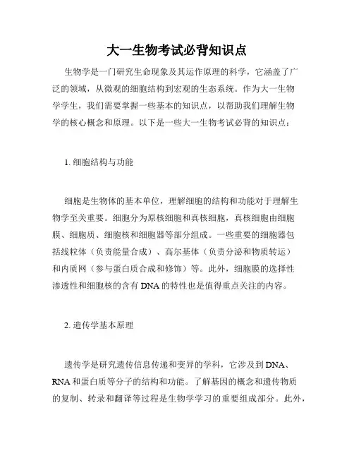大一生物考试必背知识点