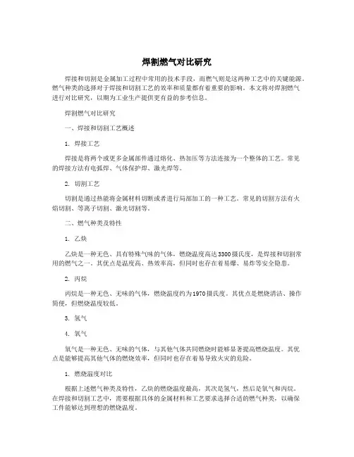 焊割燃气对比研究