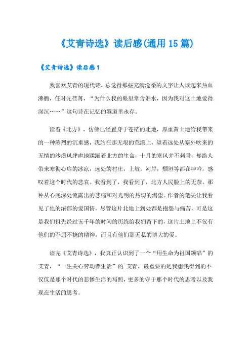 《艾青诗选》读后感(通用15篇)