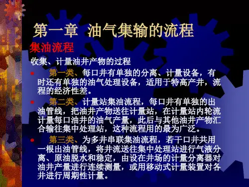油气集输课件流程设计及典型流程