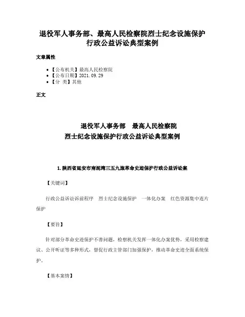 退役军人事务部、最高人民检察院烈士纪念设施保护行政公益诉讼典型案例