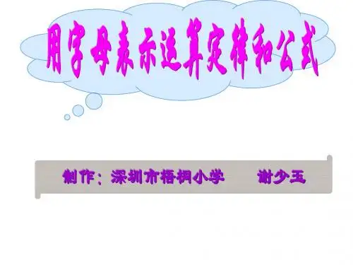 五年级数学用字母表示运算定律和公式