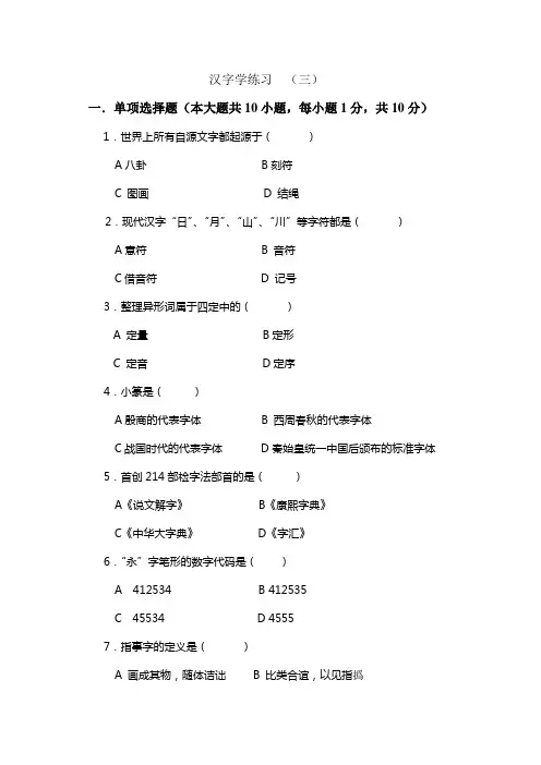 汉字学练习