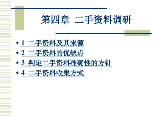 市场调查与预测第四章__二手资料调研