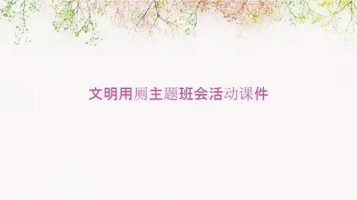 文明用厕主题班会活动课件