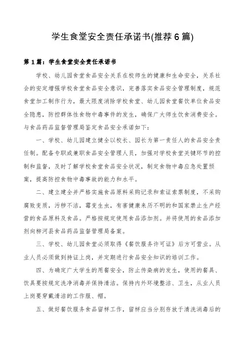 学生食堂安全责任承诺书(推荐6篇)