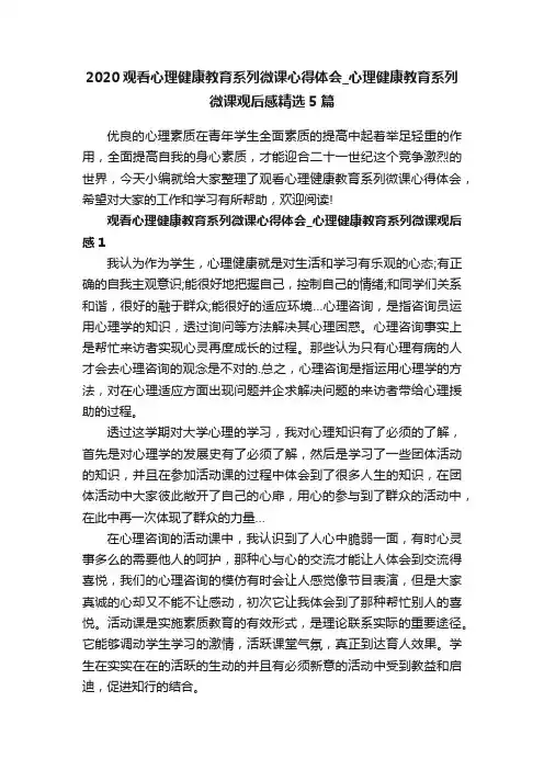 2020观看心理健康教育系列微课心得体会_心理健康教育系列微课观后感精选5篇