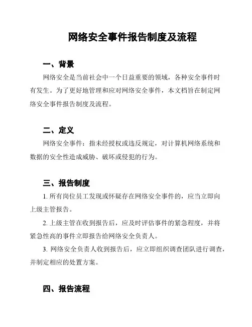 网络安全事件报告制度及流程