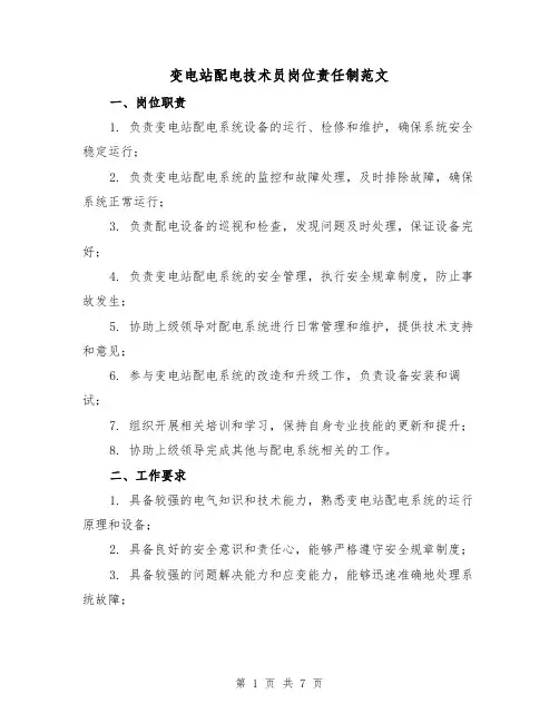 变电站配电技术员岗位责任制范文（3篇）
