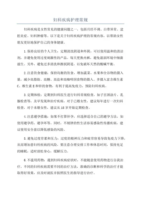 妇科疾病护理常规