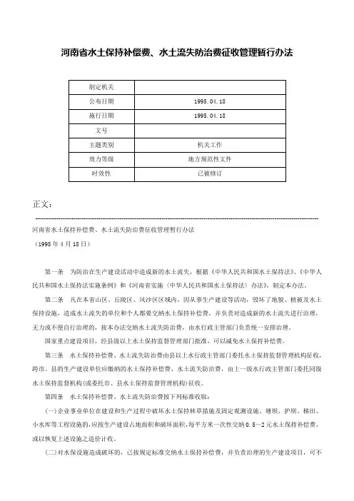 河南省水土保持补偿费、水土流失防治费征收管理暂行办法-