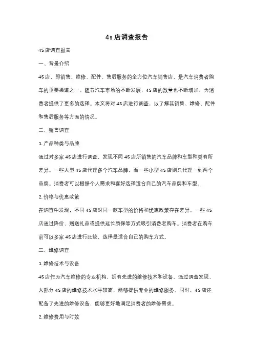 4s店调查报告