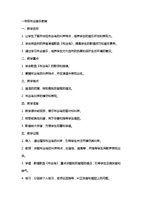 一年级布谷音乐教案