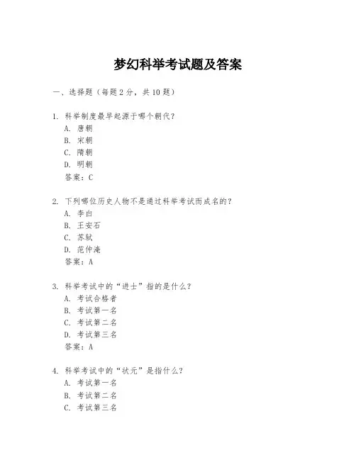 梦幻科举考试题及答案