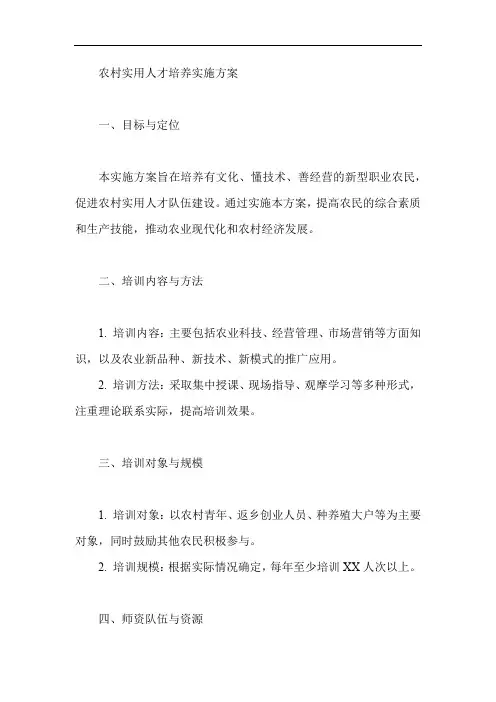 农村实用人才培养实施方案