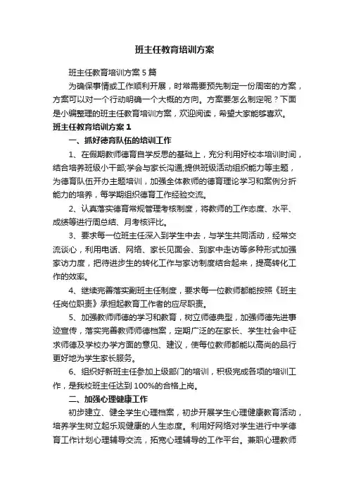 班主任教育培训方案5篇