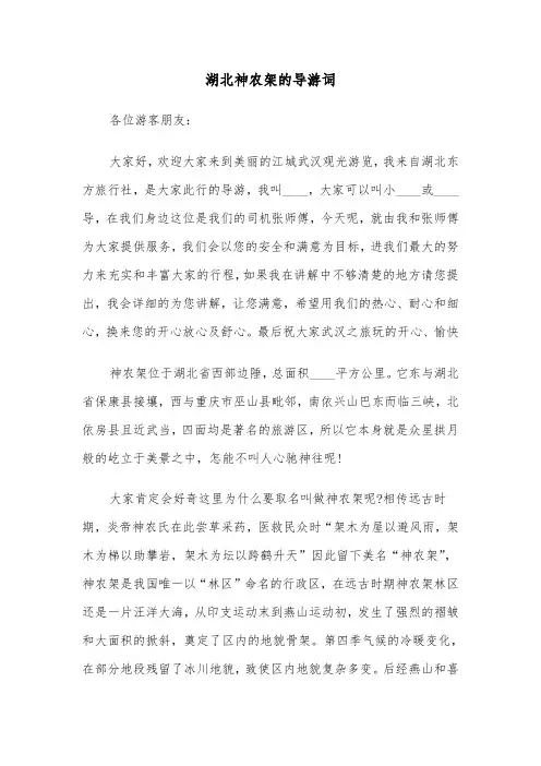 湖北神农架的导游词（3篇）