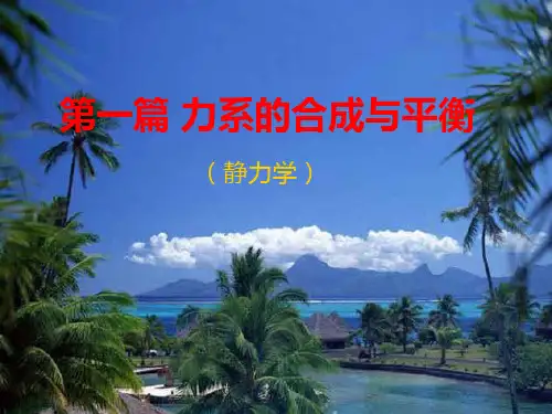 理论力学-第一章基本概念和物体受力分析