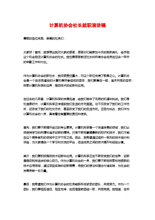 计算机协会社长就职演讲稿