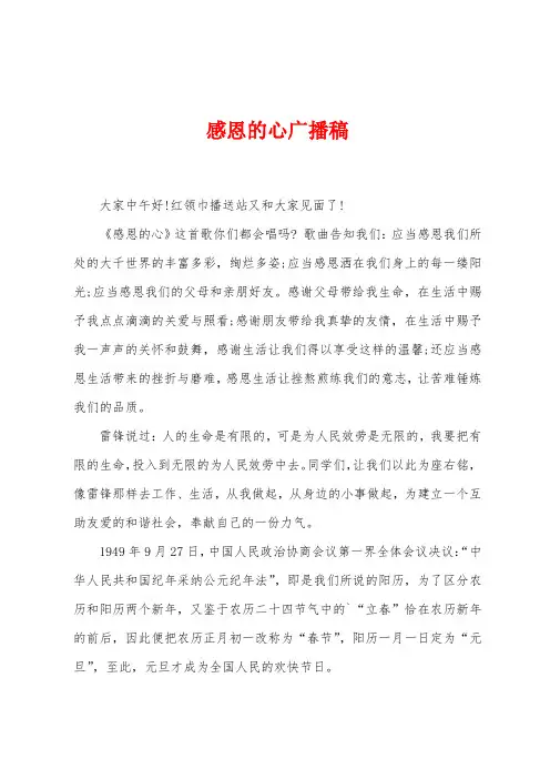 感恩的心广播稿