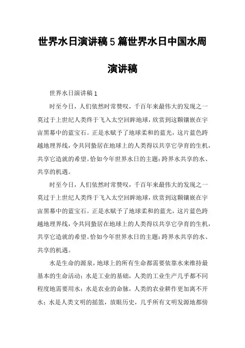 世界水日演讲稿5篇世界水日中国水周演讲稿