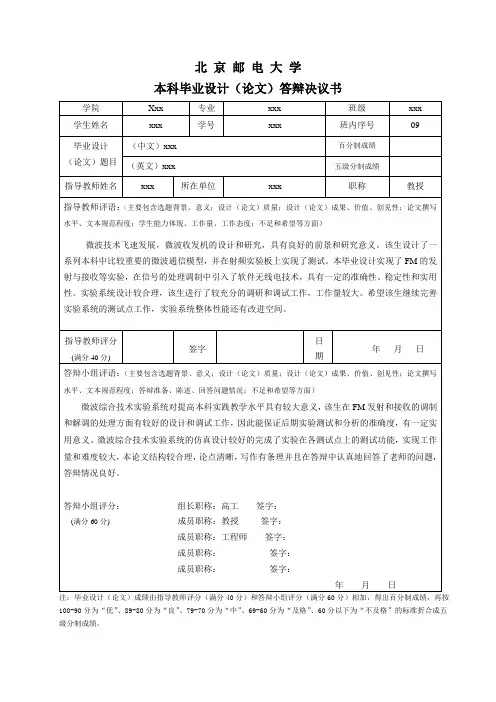 北京邮电大学本科毕业设计(论文)答辩决议书-模板
