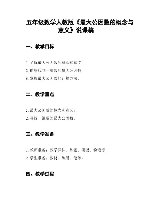 五年级数学人教版《最大公因数的概念与意义》说课稿