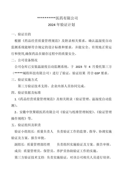 2024年验证计划