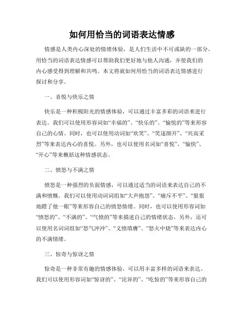 如何用恰当的词语表达情感