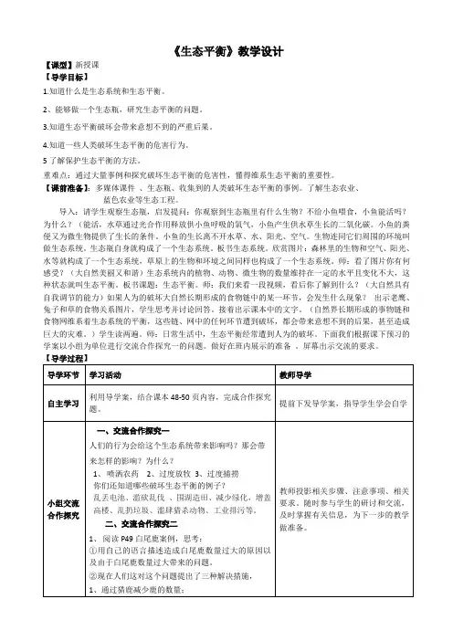 教科版小学科学五年级上册《维护生态平衡》教学设计