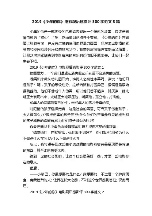 2019《少年的你》电影观后感影评800字范文5篇