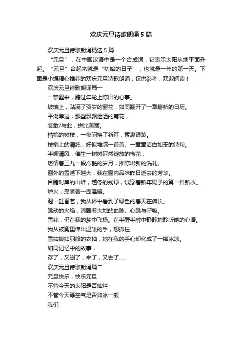 欢庆元旦诗歌朗诵5篇