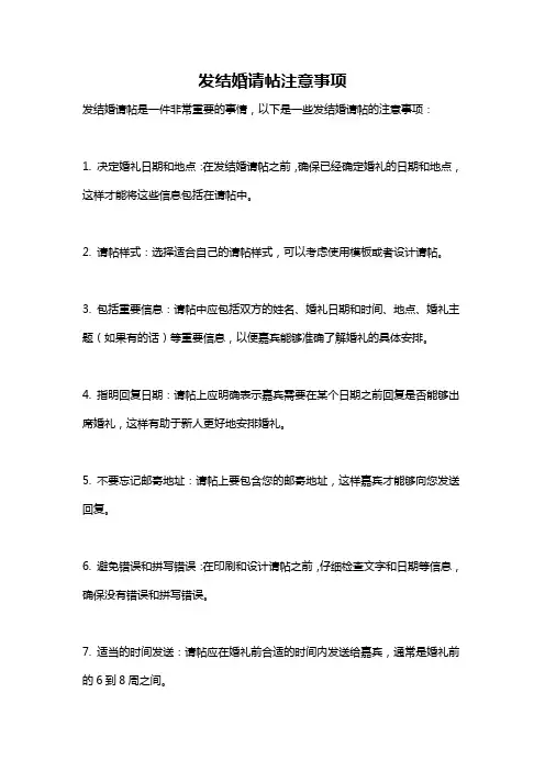 发结婚请帖注意事项