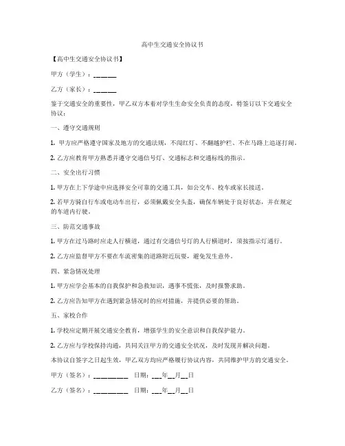 高中生交通安全协议书